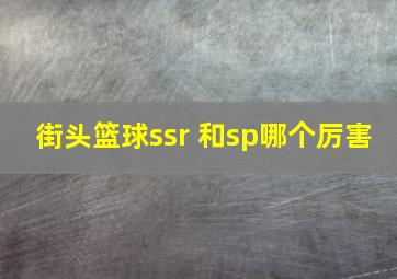 街头篮球ssr 和sp哪个厉害